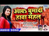 आवs घुमादी हावा महल - AUDIO - Mohini Pandey 'Priti - Aawa Ghumadi Hawa Mahal  - Bhojpuri Song 2019