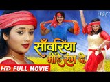 Sanwariya Mohe Rang De | Rani Chatterjee, Nisar Khan | Superhit Bhojpuri Movie | Bhojpuri Full Film