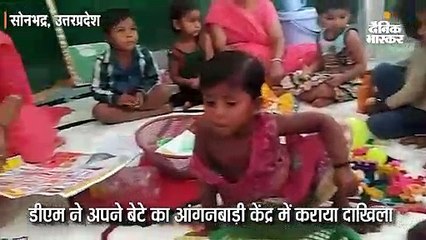 डीएम ने अपने बेटे का आंगनबाड़ी केंद्र में कराया दाखिला