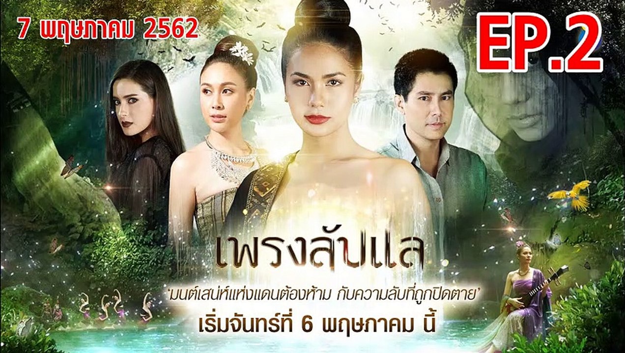 เพรงลับแล ตอนที่.2 EP.2 ย้อนหลัง วันที่ 7 พฤษภาคม 2562 ล่าสุด | ดูเพรงลับแล ละครช่อง 8
