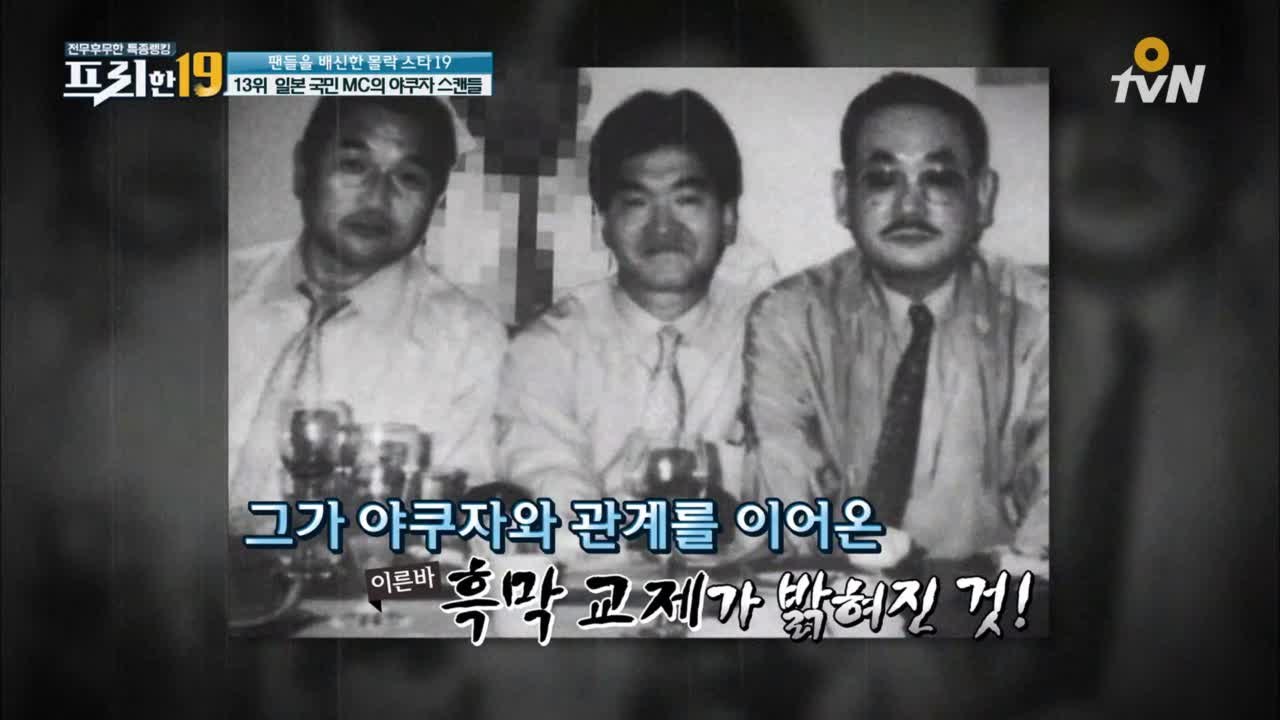 일본 국민 MC의 야쿠자 스캔들 [팬들을 배신한 몰락 스타 19]