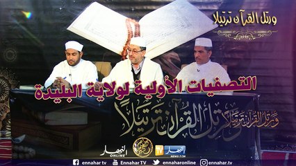 ورتل القرآن ترتيلا: التصفيات الأولية لولاية البليدة