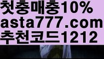 【88카지노】【❎첫충,매충10%❎】에볼루션【asta777.com 추천인1212】에볼루션【88카지노】【❎첫충,매충10%❎】