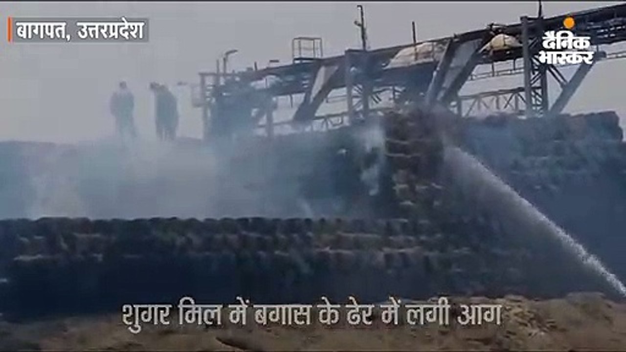 शुगर मिल की बगास में लगी आग, तीन जिलों की दमकल...