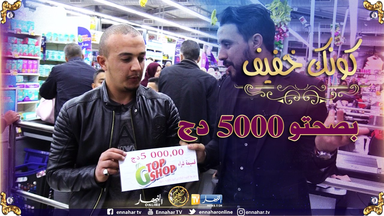 كونك خفيف / محمد من البليدة عوّل على الربحة وربح 5000 دج !!