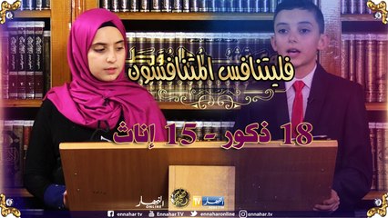 فليتنافس المتنافسون / فوز الذكور بـ18 نقطة مقابل 15 للإناث في المنافسة الثانية
