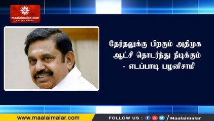 EVE-News-07-05-19தேர்தலுக்கு பிறகும் அதிமுக ஆட்சி தொடர்ந்து நீடிக்கும் - எடப்பாடி பழனிசாமி