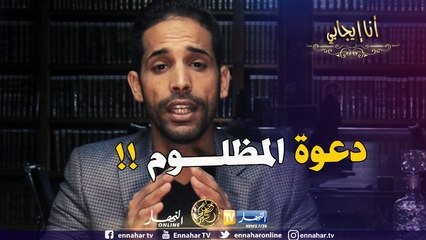 أنا إيجابي / "الظلم" .. المظلوم ينصره الله دائما !!