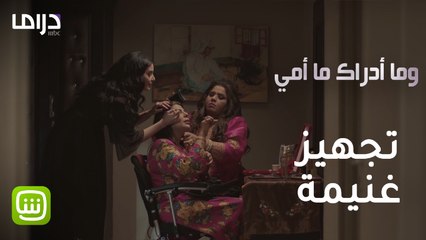 #وما_أدراك_ما_أمي - لحظات تجهيز غنيمة من أجل الزفاف المنتظر