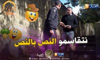 الهربة تسلّك / تموت بالضّحك..السيّد ماحبش يراطي قالو أعطيني 100 ألف حتّى لقى جيش موراه !!