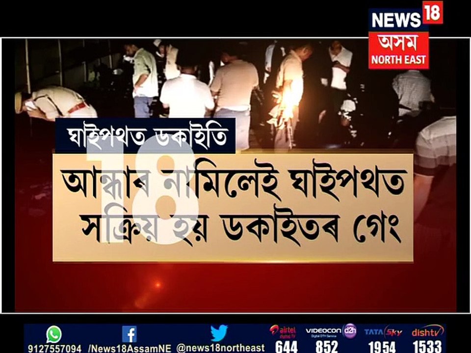dacoit in Morigaon-Rangia Road