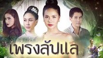เพรงลับแล ตอนที่ 2 วันที่ 7 พฤษภาคม 2562