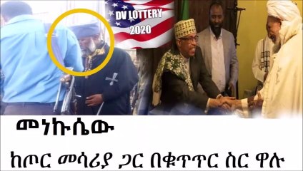 ሰበር መረጃ | መነኩሴው ከነጥቃቸው እጅ ከፈንጅ ተያዙ | ዲቪ ሎተሪ