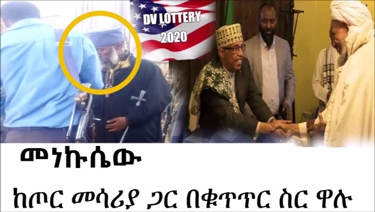 ሰበር መረጃ | መነኩሴው ከነጥቃቸው እጅ ከፈንጅ ተያዙ | ዲቪ ሎተሪ