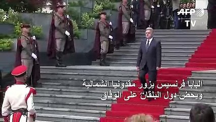 البابا فرنسيس يحض من مقدونيا الشمالية دول البلقان على التوافق