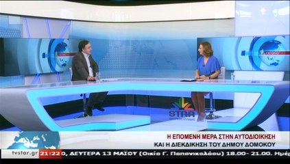Ο υποψήφιος δήμαρχος Δομοκού, ΧΡ.ΝΙΑΝΙΟΣ,  στο STAR Κεντρικής Ελλάδας