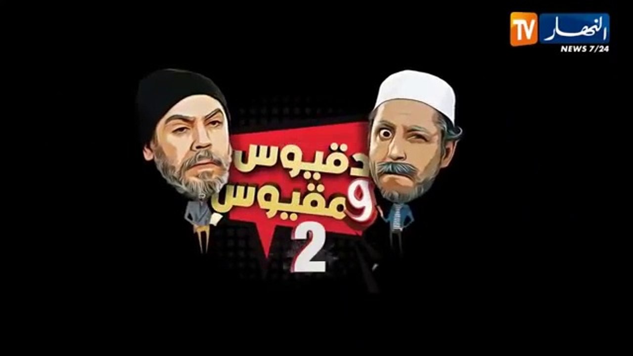 الحلقة الأولى 1 - 'دقيوس ومقيوس' - دقيوس قريب مات ومقيوس تفاهم مع حفار القبور ههههه