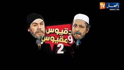 الحلقة الأولى 1 - 'دقيوس ومقيوس' - دقيوس قريب مات ومقيوس تفاهم مع حفار القبور ههههه