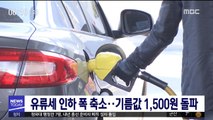 유류세 인하 폭 축소…기름값 1,500원 돌파