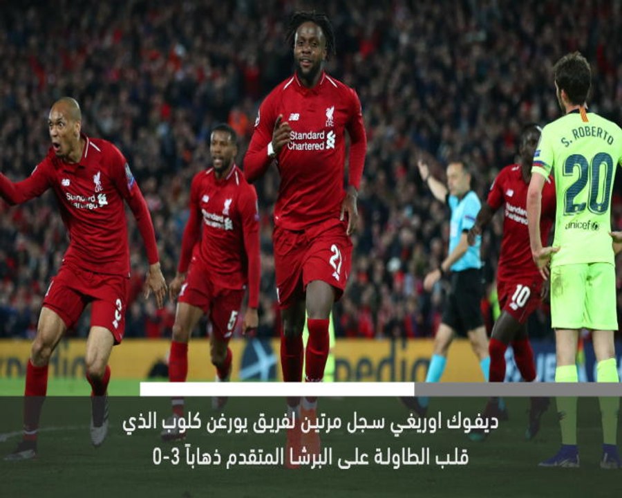 خبر عاجل: كرة قدم: ليفربول يصعق برشلونة في انفيلد ويتأهل لنهائي أبطال أوروبا