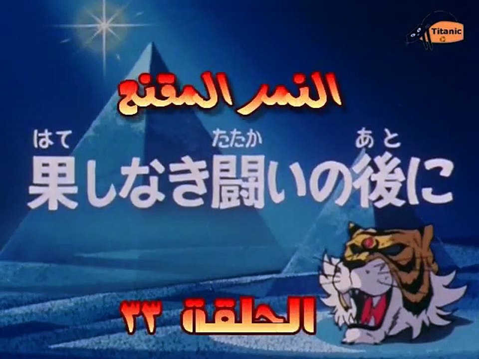 مسلسل النمر المقنع الحلقة 32 والأخيرة كاملة بجودة عالية