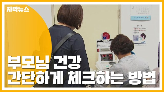 [자막뉴스] 부모님 건강, 진짜 괜찮을까? 간단하게 알아보는 방법 / YTN