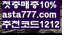 【축구토토사이트】【❎첫충,매충10%❎】레알마드리드【asta777.com 추천인1212】레알마드리드【축구토토사이트】【❎첫충,매충10%❎】