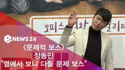 '문제적 보스' 장동민 "옆에서 보니 다들 문제 보스"