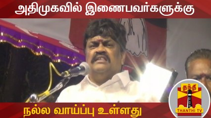 அதிமுகவில் இணைபவர்களுக்கு நல்ல வாய்ப்பு உள்ளது - அமைச்சர் ராஜேந்திர பாலாஜி | AIADMK
