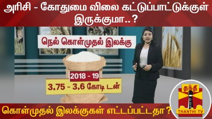அரிசி - கோதுமை விலை கட்டுப்பாட்டுக்குள் இருக்குமா..? | Rice | Wheat | Procurement