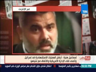 بالورقة والقلم | الديهي بالفيديو: "هنية" نحن نرفض الدم ولا نشجع عليه رداً على العمليات الاستشهادية