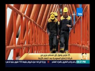 رأى عام - 25 مارس وصول أول شحنتي بنزين من شركة أرامكو السعودية بعد انتهاء الأزمة