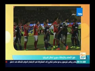 صباح الورد|  الأهلي والزمالك يصعدون لدور الــ 16 بدوري أبطال أفريقيا