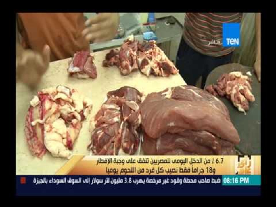 رأى عام - 67% من الدخل اليومى تنفق على وجبة الإفطار و18 جراماً فقط نصيب الفرد من اللحوم يومياً
