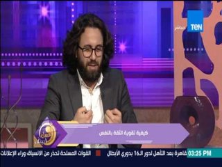 عسل أبيض : كيف تقوي ثقتك بنفسك !