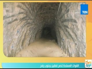 صباح الورد | القوات المسلحة تدمير نفقين بجنوب رفح