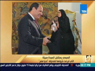 رأى عام | السيسي يستقبل السيدة سبيلة التي تبرعت بثروتها لصندوق تحيا مصر