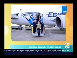 صباح الورد | مصر للطيران تطلق أول رحلتين بأطقم نسائية كاملة