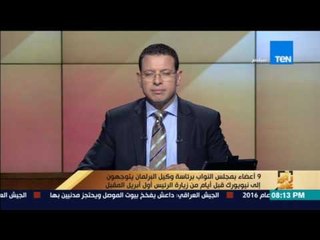 رأي عام| 9أعضاء بالنواب برئاسة وكيل البرلمان يتوجهون إلى نيويورك قبل أيام من زيارة الرئيس