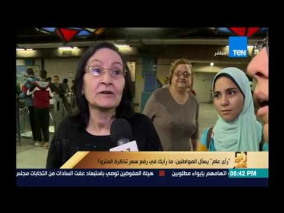رأى عام | يسأل المواطنين ما رأيك في رفع سعر تذك...