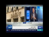 ستوديو الأخبار - المالية مصر جذبت 3 1 مليار دولار بأدوات الدين منذ تحرير الصرف
