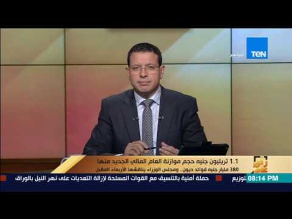 رأي عام: 1.1تريليون جنية حجم موازنة العام المال...