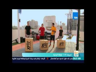 صباح الورد - تدريبات الــ  X fit  للياقة البدنية