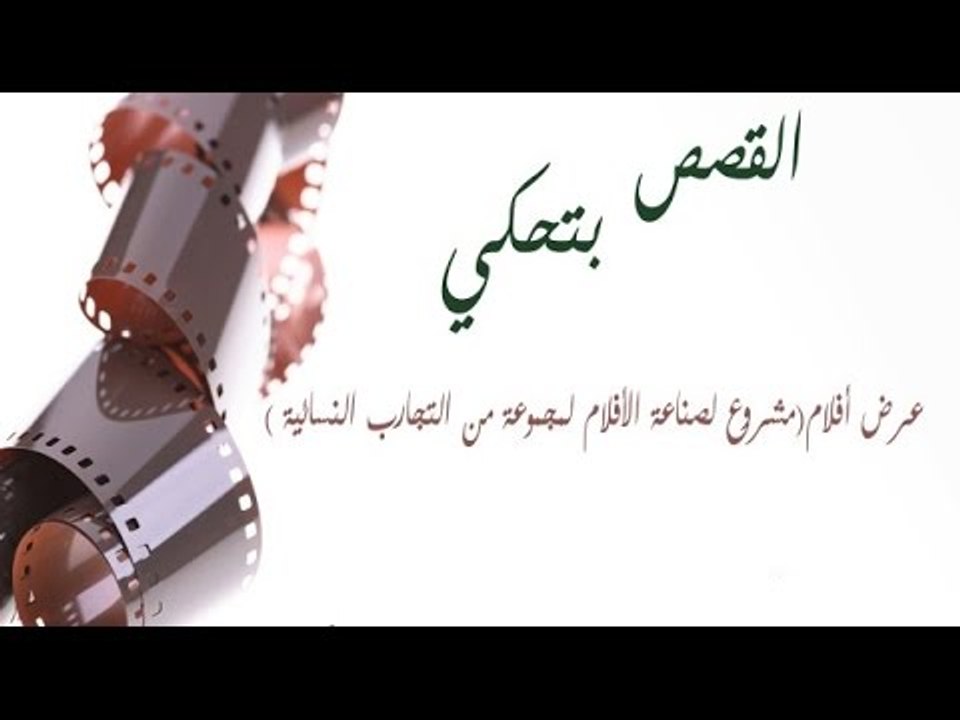 صباح الورد | مشروع افلام وثائقية عن المرأة ( القصص بتحكي )