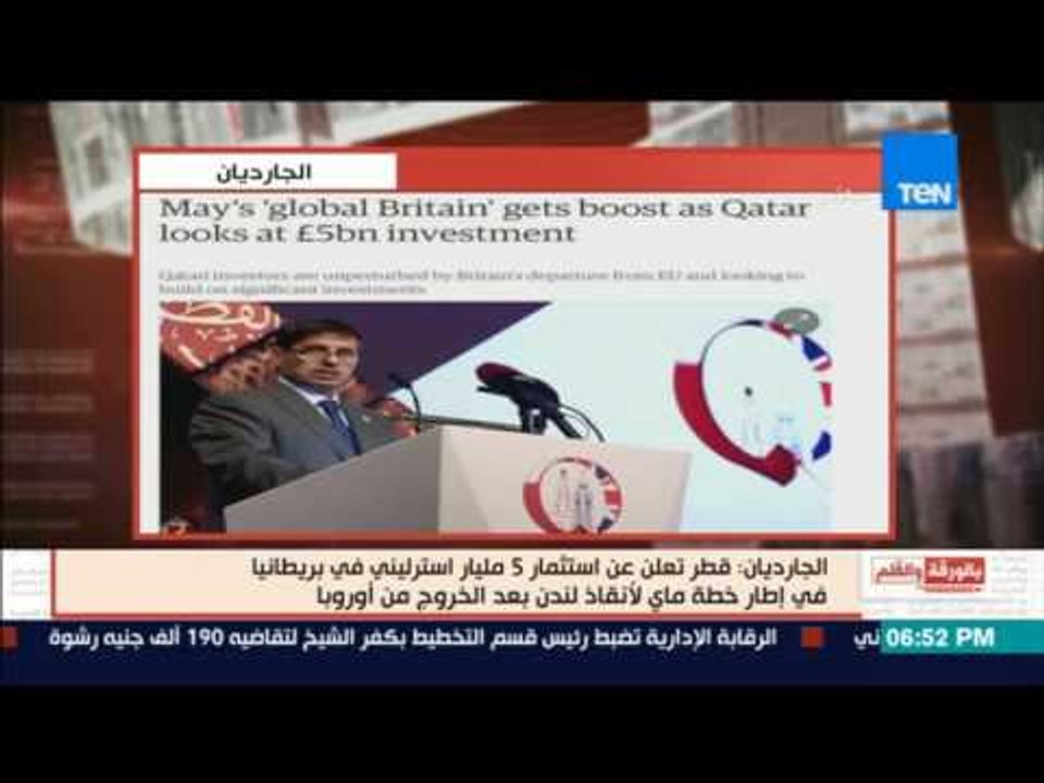 بالورقة والقلم | الجارديان قطر تعلن عن استثمار 5 مليار استرليني ببريطانيا في إطار خطة ماي لأنقاذها