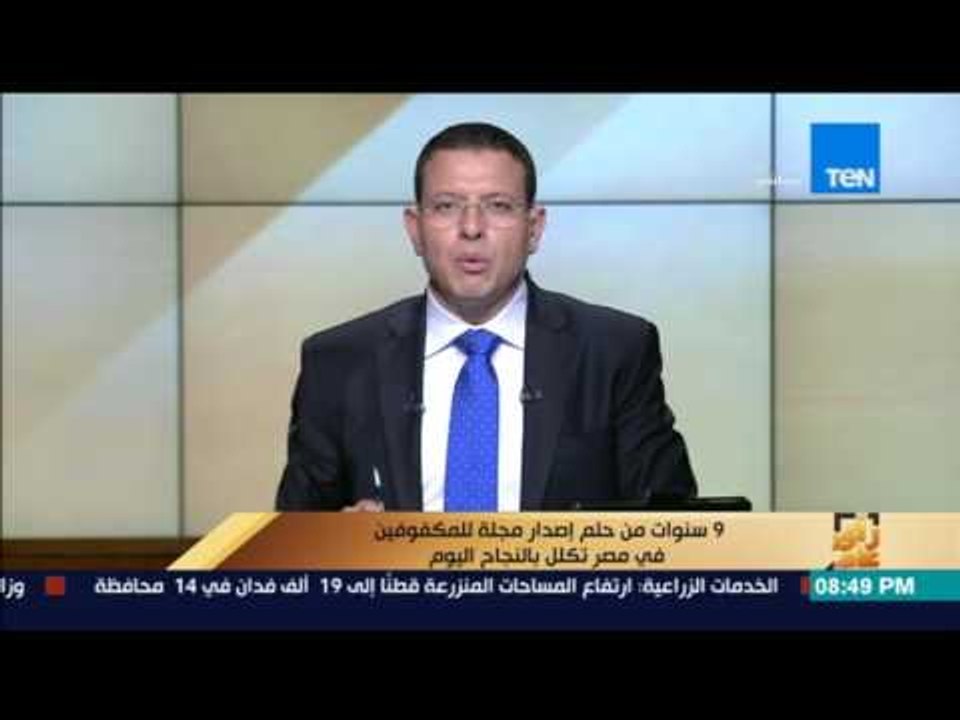 رأي عام| "أخبار اليوم" تطلق أول مجلة للمكفوفين في مصر "الأخبار برايل"