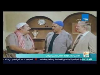 صباح الورد - الذكري الـ20 لوفاة الفنان شكري سرحان