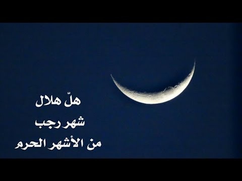 عسل أبيض : كيف نستقبل شهر رجب ؟