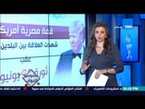 ستوديو النواب - قمة مصرية أمريكية عودة الزيارات الثنائية بين الرؤساء بعد انقطاع دام 8 سنوات