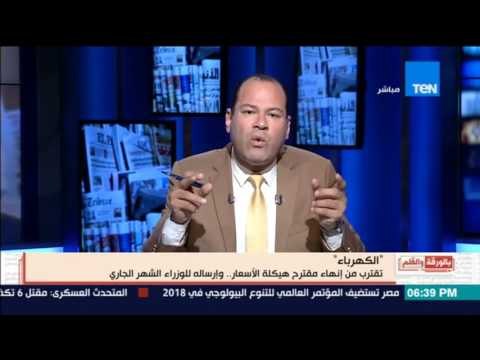 بالورقة والقلم - الكهرباء تقترب من إنهاء مقترح هيكلة الأسعار